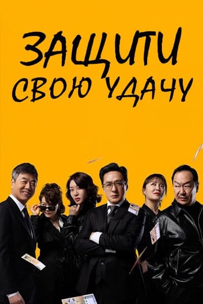 Защити свою удачу [1 - 67 серии из 120]