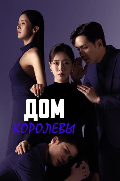Дом королевы [1 - 60 серии из 104]