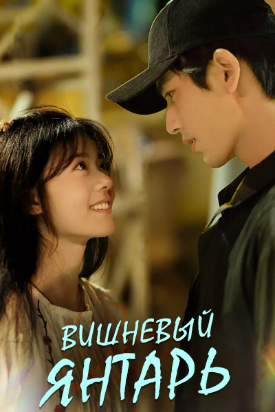 Вишневый янтарь [1 - 11 серии из 24]