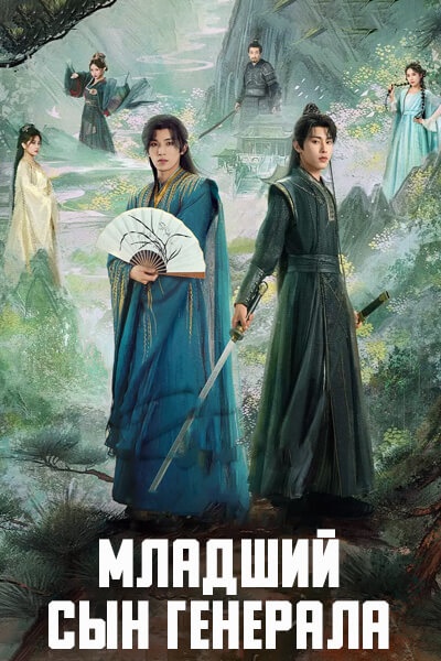 Младший сын генерала [1 - 11 серии из 24]