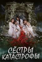 Сёстры-катастрофы [1 - 7 серии из 10]