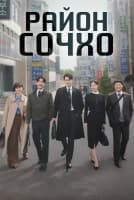 Район Сочхо [1 - 7 серии из 12]