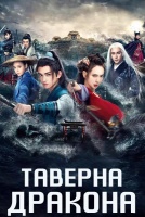 Таверна дракона [1 - 11 серии из 12+]