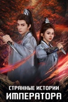 Странные истории императора [1 - 17 серии из 23]