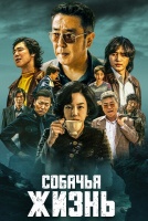 Собачья жизнь [1 - 5 серии из 10]