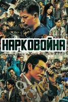 Нарковойна [1 - 28 серии из 33]
