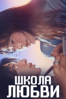 Школа любви [1 - 2 серии из 10]