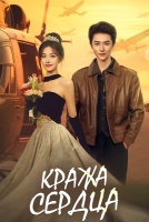Кража сердца [1 - 12 серии из 24]